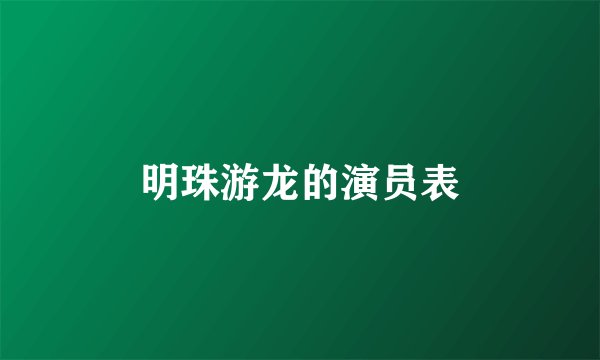 明珠游龙的演员表