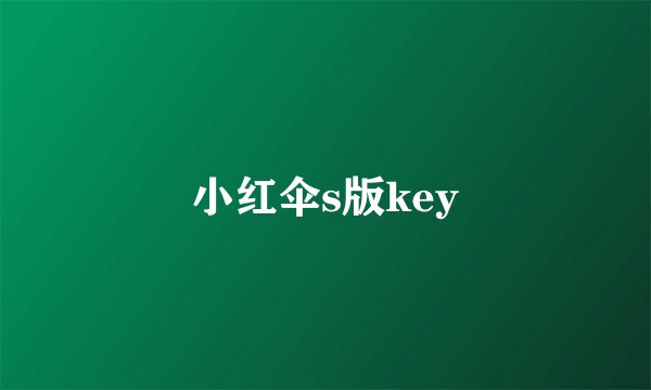 小红伞s版key