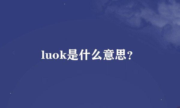 luok是什么意思?