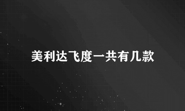 美利达飞度一共有几款