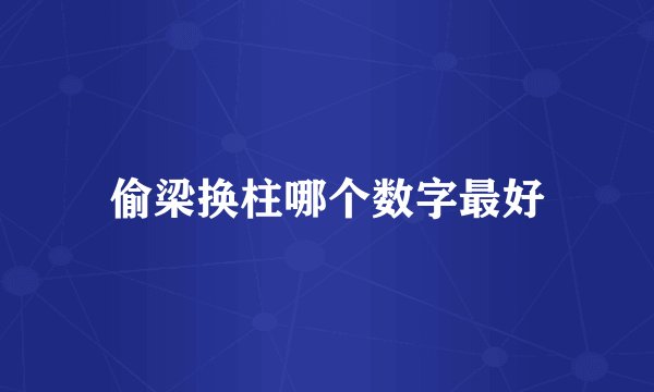 偷梁换柱哪个数字最好