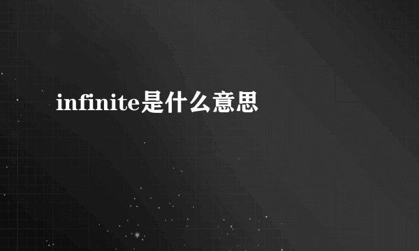infinite是什么意思