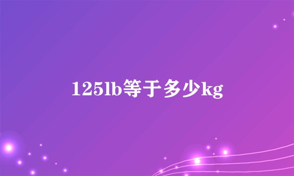 125lb等于多少kg