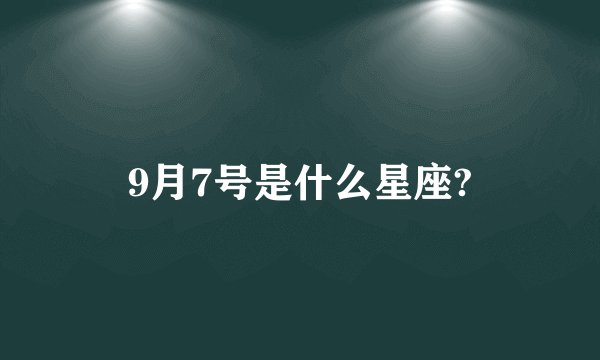 9月7号是什么星座?