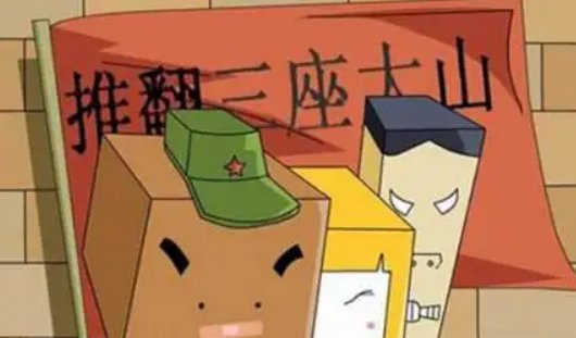 三座大山指的是什么？