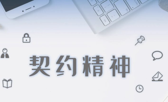 契约精神的重要内涵不包括什么？