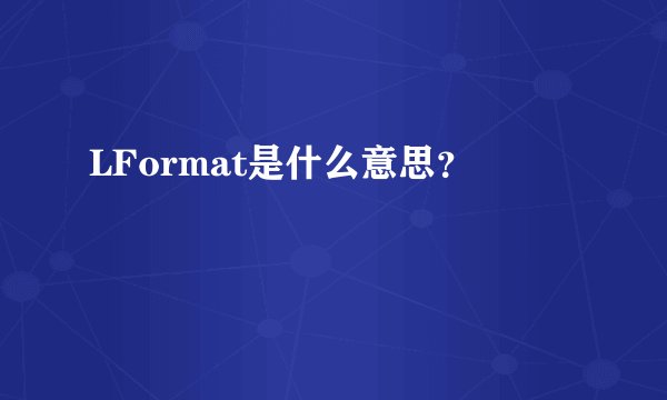 LFormat是什么意思？