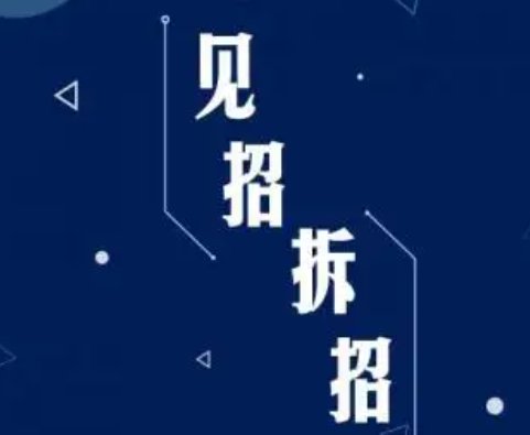 见招拆招的意思