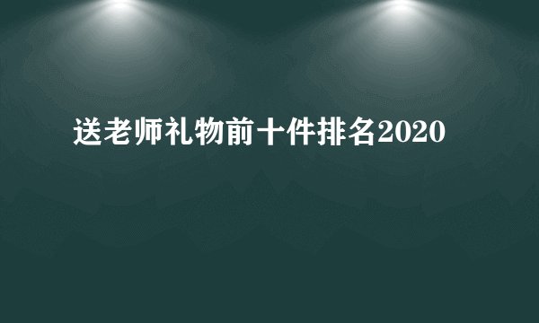 送老师礼物前十件排名2020