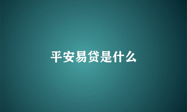 平安易贷是什么