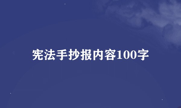 宪法手抄报内容100字