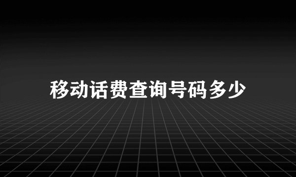 移动话费查询号码多少