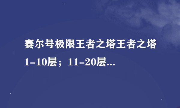 赛尔号极限王者之塔王者之塔1-10层；11-20层怎么打？