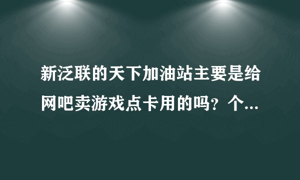 新泛联的天下加油站主要是给网吧卖游戏点卡用的吗？个人能不能注册的？