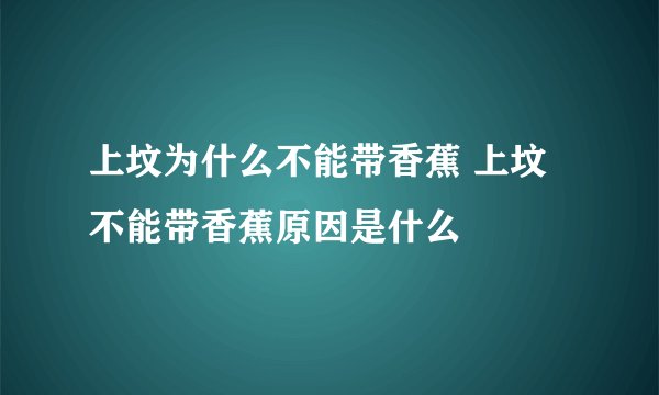 上坟为什么不能带香蕉 上坟不能带香蕉原因是什么