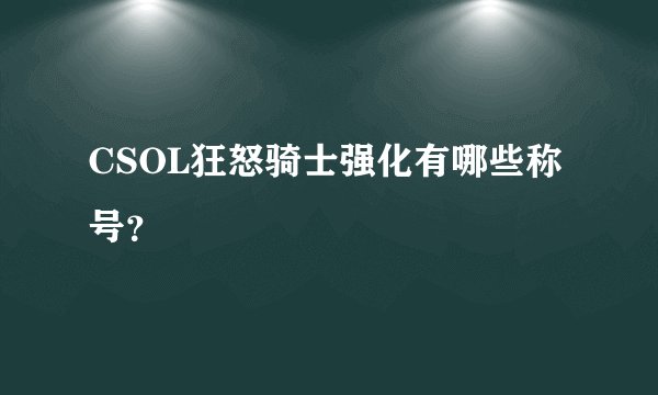 CSOL狂怒骑士强化有哪些称号？