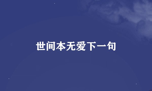 世间本无爱下一句