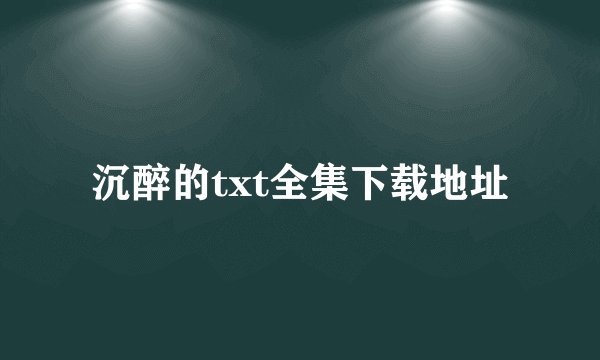 沉醉的txt全集下载地址