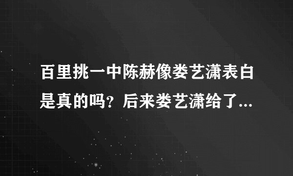 百里挑一中陈赫像娄艺潇表白是真的吗？后来娄艺潇给了陈赫一耳光，然后又牵手走了，代表了什么意思？