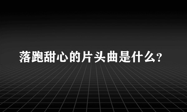 落跑甜心的片头曲是什么？
