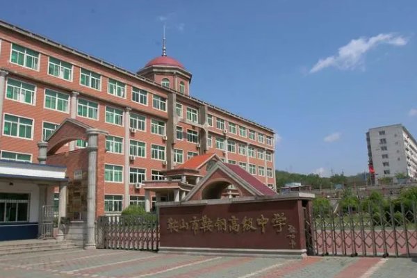 鞍山鞍钢高中