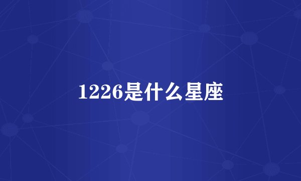 1226是什么星座