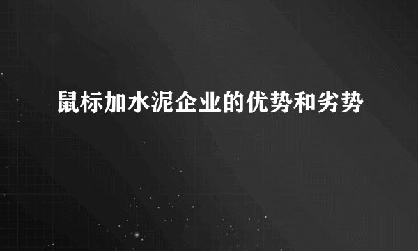 鼠标加水泥企业的优势和劣势