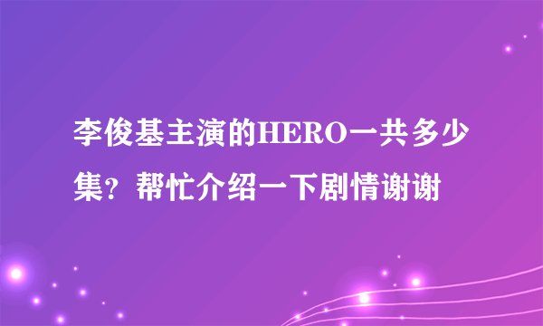 李俊基主演的HERO一共多少集？帮忙介绍一下剧情谢谢