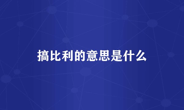 搞比利的意思是什么