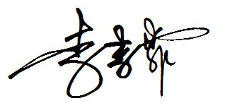 我叫李季霏,哪位能帮我设计个连笔的个性签名?
