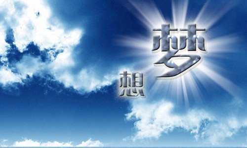 梦想的作用是什么？