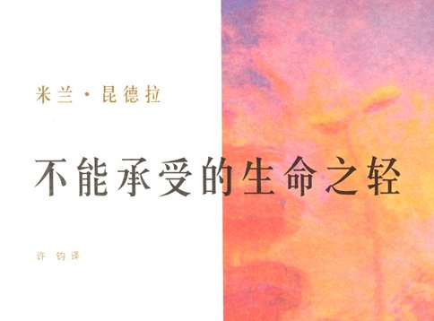 生命中不能承受之轻这句话是什么意思？