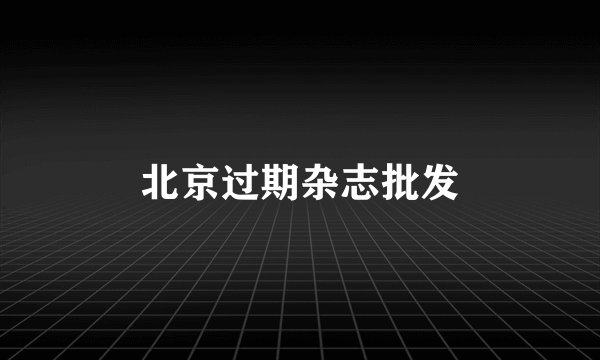 北京过期杂志批发