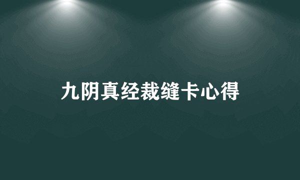 九阴真经裁缝卡心得