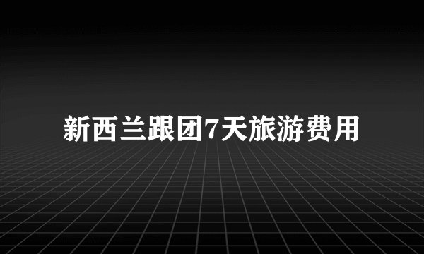 新西兰跟团7天旅游费用