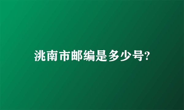 洮南市邮编是多少号?