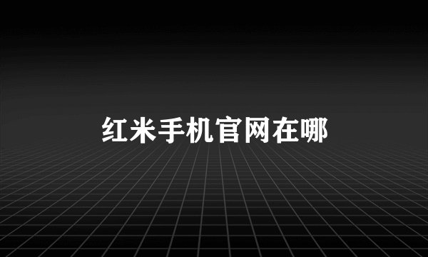 红米手机官网在哪