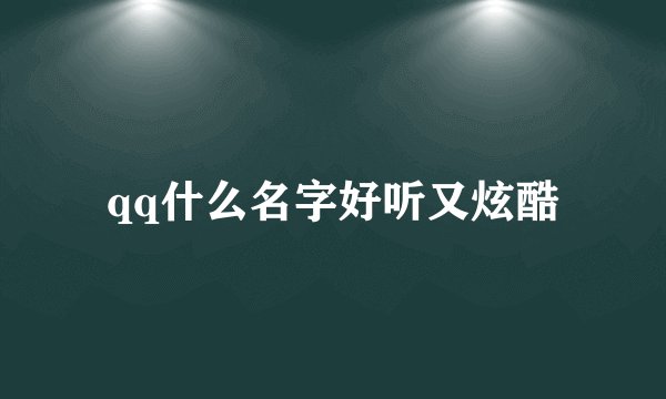 qq什么名字好听又炫酷