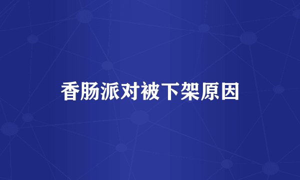香肠派对被下架原因