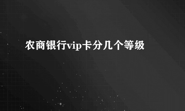 农商银行vip卡分几个等级