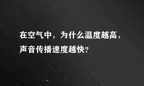 在空气中，为什么温度越高，声音传播速度越快？