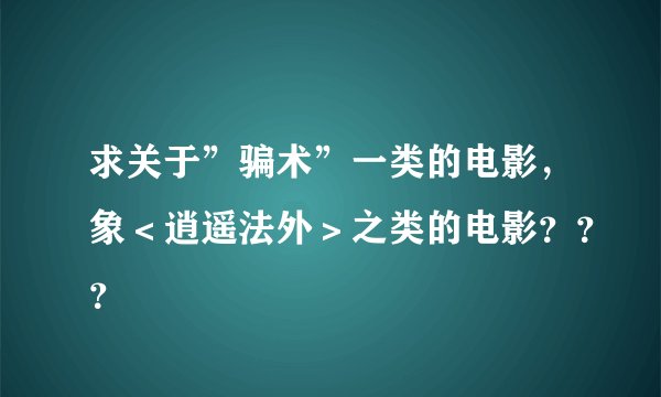 求关于”骗术”一类的电影，象＜逍遥法外＞之类的电影？？？