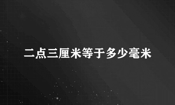 二点三厘米等于多少毫米