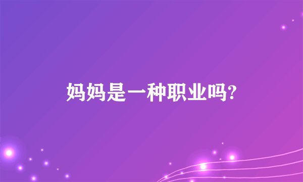 妈妈是一种职业吗?