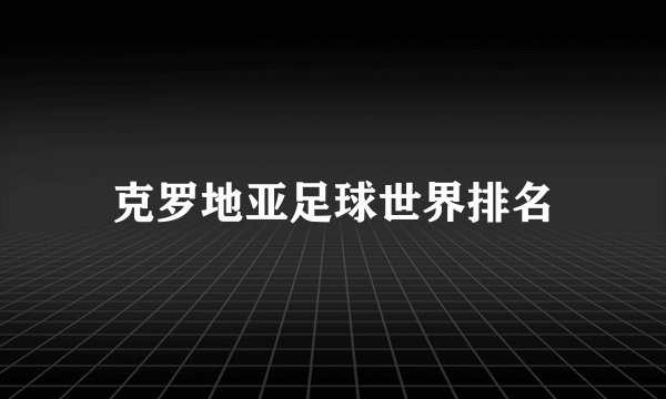克罗地亚足球世界排名