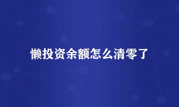 懒投资余额怎么清零了