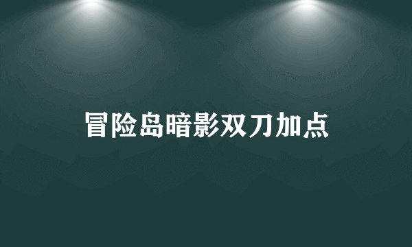 冒险岛暗影双刀加点