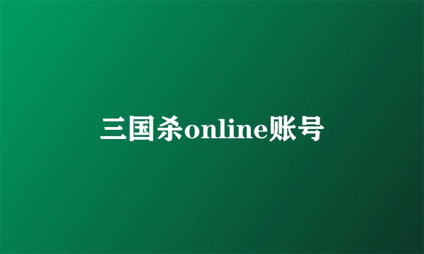 三国杀online账号