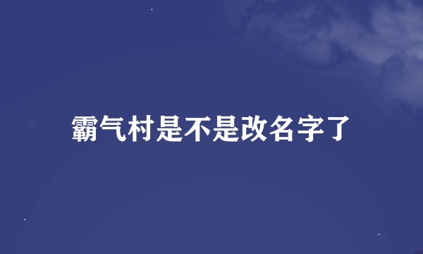 霸气村是不是改名字了