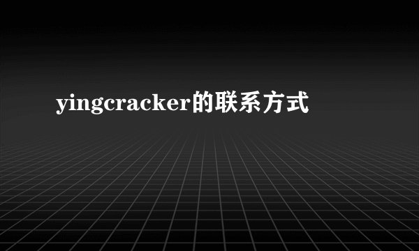 yingcracker的联系方式